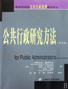 公共行政研究方法