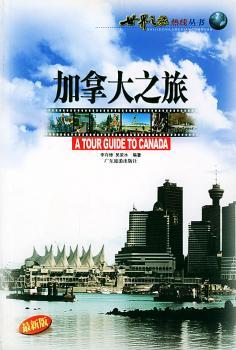 加拿大之旅 - - 世界之旅热线丛书