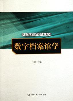 数字档案馆学
