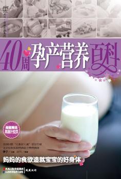 40周孕产营养百科-赠送孕前排毒蔬果汁拉页