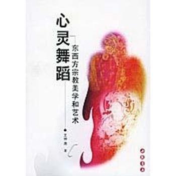 心灵舞蹈-东西方宗教美学和艺术