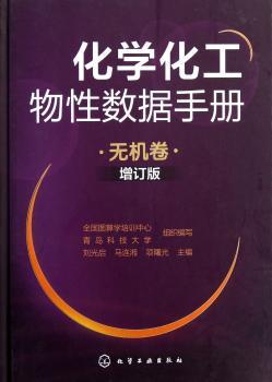 化学化工物性数据手册-无机卷-增订版
