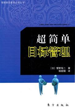 超简单目标管理—管理素质教育丛书