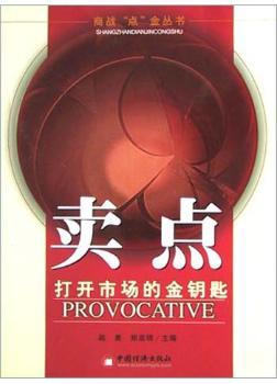 卖点:打开市场的金钥匙