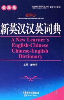 新英汉汉英词典