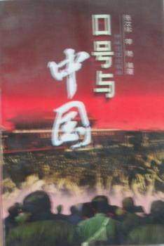 口号与中国