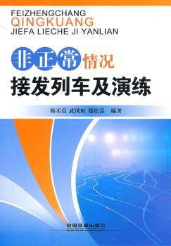 非正常情况接发列车及演练