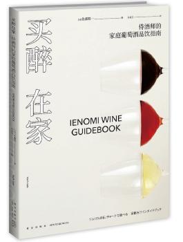 买醉在家：侍酒师的家庭葡萄酒品饮指南