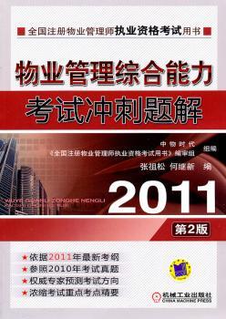 2011-物业管理综合能力考试冲刺题解-第2版