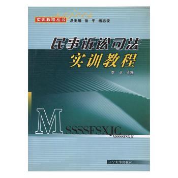 民事诉讼司法实训教程