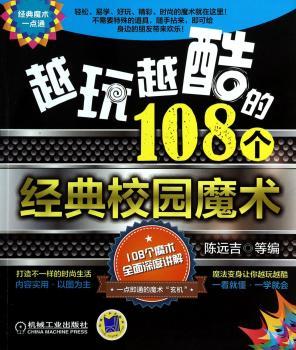 越玩越酷的108个经典校园魔术