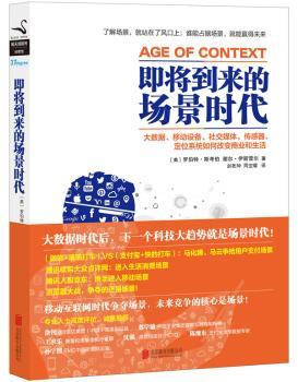 即将到来的场景时代:大数据、移动设备、社交媒体、传感器、定位系统如何改变商业和生活