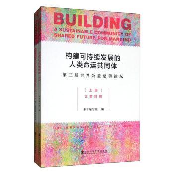 构建可持续发展的人类命运共同体:第三届世界公益慈善论坛(上下册)(汉英对照)
