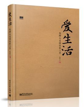 爱生活——鬼脚七自媒体第二季（生活感悟、老子智慧、电商干货尽在《爱生活——鬼脚七自媒体第二季》）