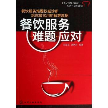 餐饮服务难题应对