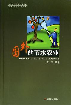 国外的节水农业