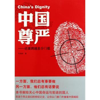 中国尊严：还要跨越多少门槛