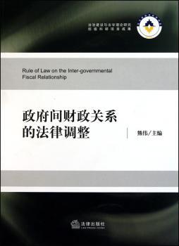 政府间财政关系的法律调整