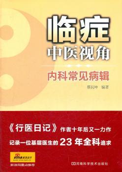 临症中医视角：内科常见病辑