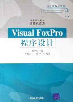 Visual FoxPro程序设计(1光盘)