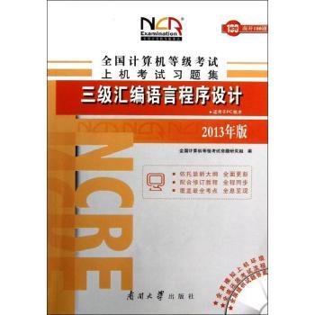 三级汇编语言程序设计-全国计算机等级考试上机考试习题集-2012年版