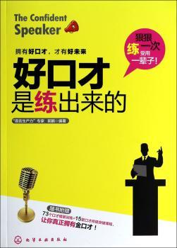 好口才是练出来的