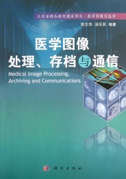 医学图像处理、存档与通信