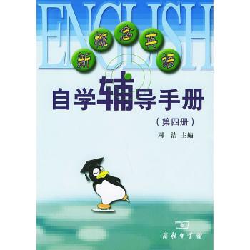 新概念英语自学辅导手册:第四册