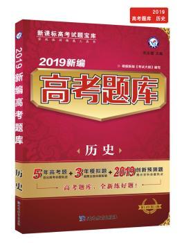 (2018-2019年)历史/新编高考题库