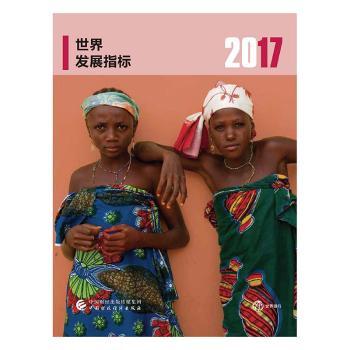 2017年世界发展指标