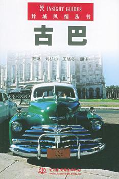 古巴 - - 异域风情丛书(/封底打有圆孔)