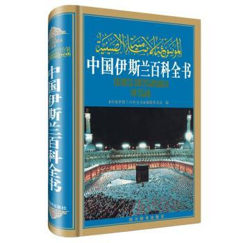 中国伊斯兰百科全书