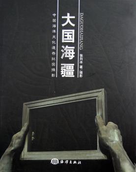 大国海疆:中国海洋文化遗存纪实摄影