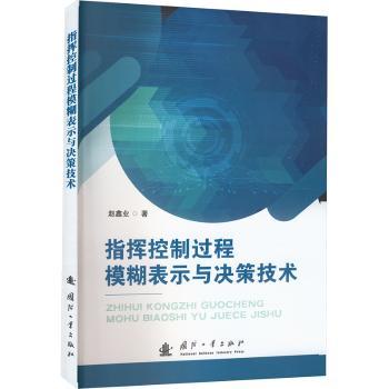 指挥控制过程模糊表示与决策技术