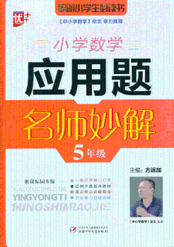 5年级-小学数学应用题名师妙解