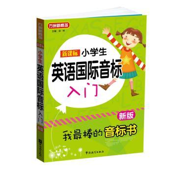 新课标小学英语音标入门（新版）