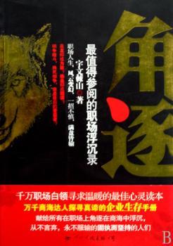 角逐:阅的职场浮沉录