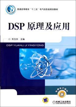 DSP原理及应用