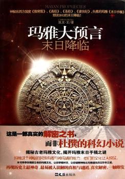 玛雅大预言-末日降临
