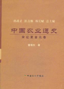 宋辽夏金元卷-中国农业通史