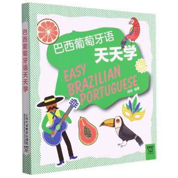 巴西葡萄牙语天天学