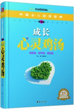 成长心灵鸡汤-中国少儿金典-学生版-彩色金装大全