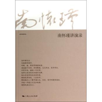 南怀瑾讲演录