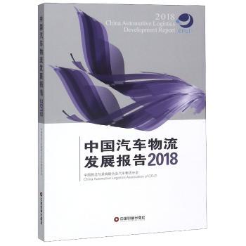 中国汽车物流发展报告：2018