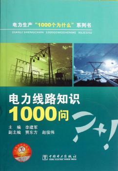 电力线路知识1000问