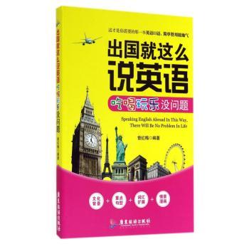 出国就这样说英语 吃喝玩乐没问题