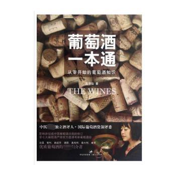 葡萄酒一本通：从零开始的葡萄酒知识