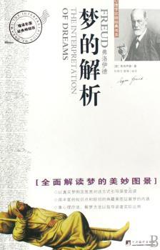 梦的解析(缩译彩图经典版) - - 心理学宗师经典书系