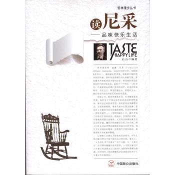 读尼采—品味快乐生活