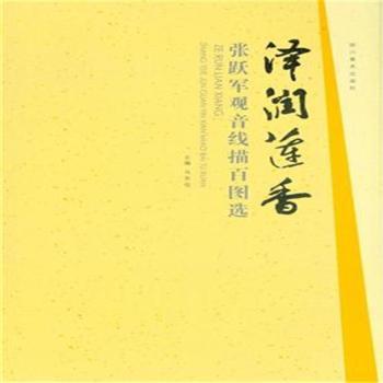 泽润莲香-张跃军观音线描百图选